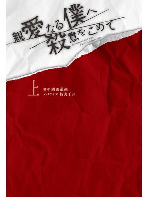 cover image of 親愛なる僕へ殺意をこめて(上)